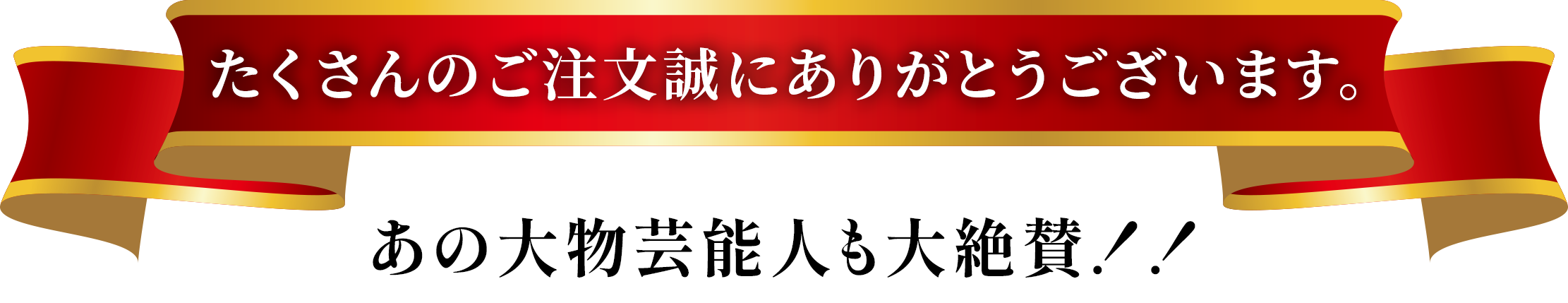 たくさんのご注文誠にありがとうございます。あの大物芸能人も大絶賛！！